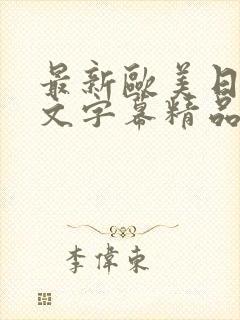 最新欧美日韩中文字幕精品