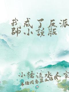 我成了反派高富帅小说版