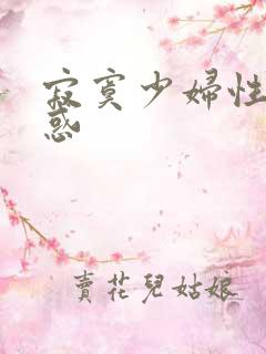 寂寞少妇性感诱惑