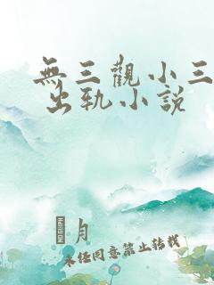 无三观小三上位 出轨小说