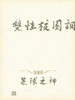 双性校园调教文