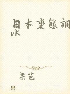 日本变态调教 vk