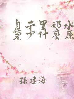 月子里奶水突然变少什么原因