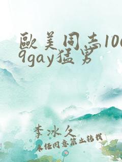 欧美同志1069gay猛男