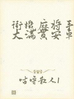 街机麻将手机版大满贯安卓版