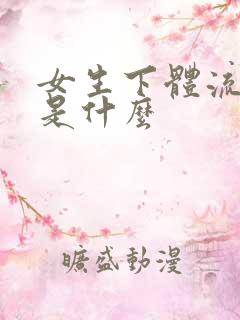 女生下体流白浆是什么