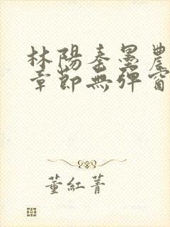 林阳秦墨农最新章节无弹窗笔趣阁