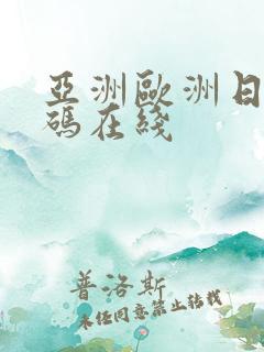 亚洲欧洲日产国码在线