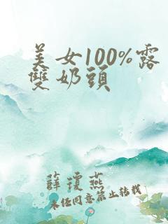 美女100%露双奶头