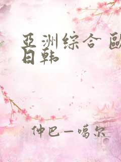 亚洲综合 欧美日韩