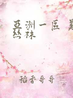 亚洲一区 美腿丝袜