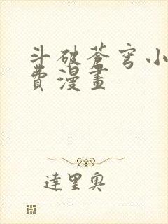 斗破苍穹小说免费漫画