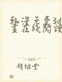 韩漫免费3d漫画在线阅读入口