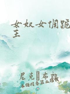 女奴女佣跪着女主