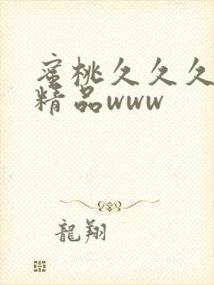 蜜桃久久久亚洲精品www