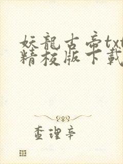 妖龙古帝txt精校版下载