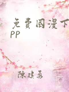 免费国漫下载app