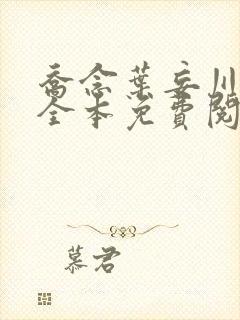 乔念叶妄川小说全本免费阅读无弹窗