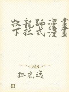 牧龙师漫画免费下拉式漫画