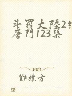 斗罗大陆2绝世唐门123集