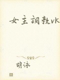 女主调教vk