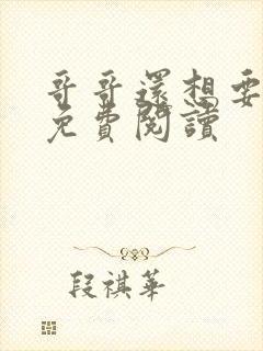 哥哥还想要小说免费阅读