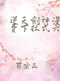 逆天剑神漫画免费下拉式六漫画