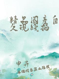 精品国产自在久久现线拍