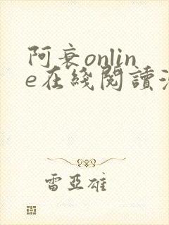 阿衰online在线阅读漫画免费