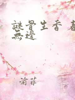 谜骨生香 春色无边