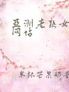 亚洲老熟女av网站