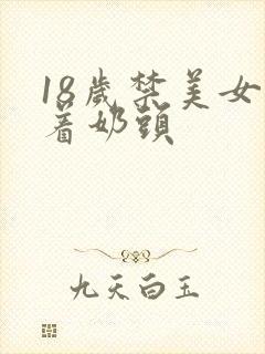 18岁禁美女露着奶头