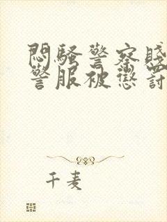 闷骚警察贱奴穿警服被惩罚小说