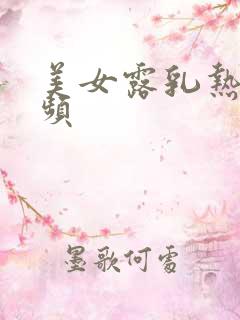 美女露乳热舞视频