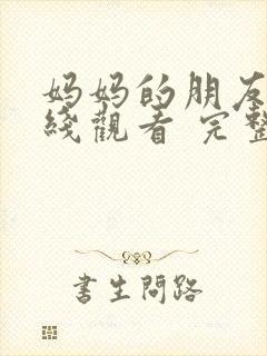 妈妈的朋友2在线观看 完整版