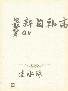 最新日韩高清免费av