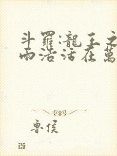 斗罗:龙王之霍雨浩活在万年后笔趣阁手机版