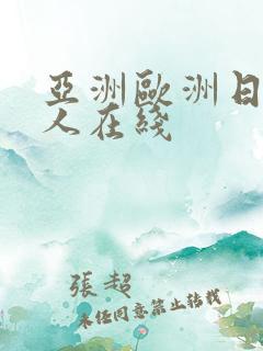 亚洲欧洲日韩成人在线