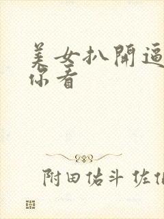 美女扒开逼逼给你看