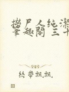 捞尸人纯洁小龙笔趣阁 三十三章