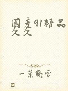 国产91精品久久久