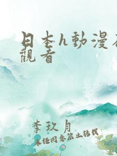 日本h动漫在线观看