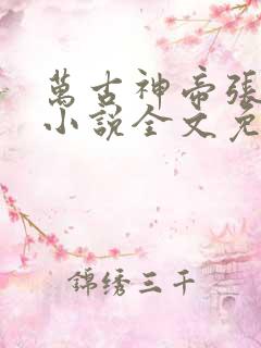 万古神帝张若尘小说全文免费阅读无弹窗