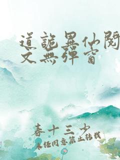 道诡异仙阅读全文无弹窗