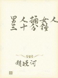 男人捅女人捅爽三十分钟