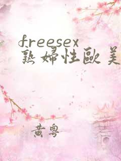 freesex熟妇性欧美