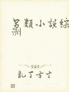 另类小说综合亚洲