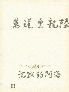 万道皇龙陆鸣