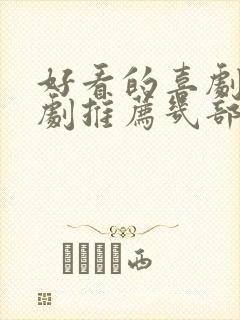 好看的喜剧电视剧推荐几部 前十名