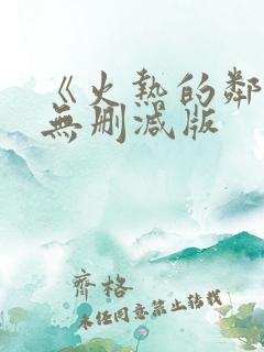 《火热的邻居》无删减版